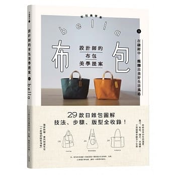 设计师的布包美学提案：29款日杂包图解技法、步骤、版型全收录！（二版） pdf epub mobi 电子书 下载