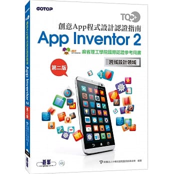 TQC+ 创意App程式设计认证指南 App Inventor 2 (第二版) pdf epub mobi 电子书 下载