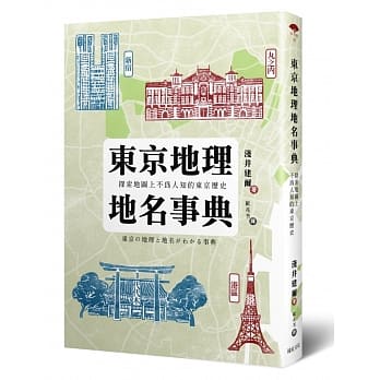 东京地理地名事典：探索地图上不为人知的东京历史 pdf epub mobi 电子书 下载
