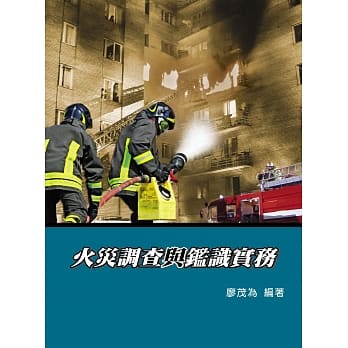 火灾调查与鑑识实务(5版) pdf epub mobi 电子书 下载