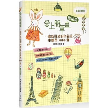 爱上简笔画：一画就可爱的色铅笔小练习5000例应用篇畅销回馈版 pdf epub mobi 电子书 下载