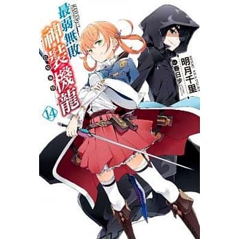 最弱无败神装机龙《巴哈姆特》(14) pdf epub mobi 电子书 下载