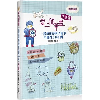 爱上简笔画：一画就可爱的色铅笔小练习5000例生活篇畅销回馈版 pdf epub mobi 电子书 下载