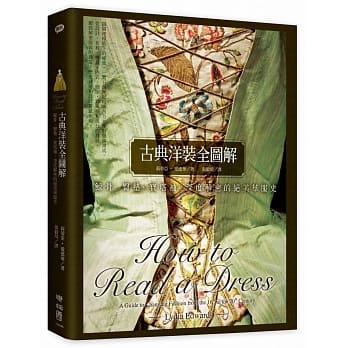 古典洋装全图解：鲸骨、臀垫、宝塔袖，深度解密的绝美华服史 pdf epub mobi 电子书 下载