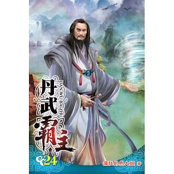 丹武霸主24 pdf epub mobi 电子书 下载