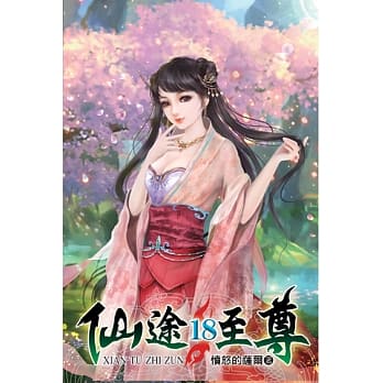 仙途至尊18 pdf epub mobi 电子书 下载