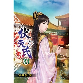 伏天氏33 pdf epub mobi 电子书 下载