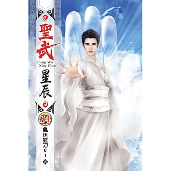 圣武星辰34 pdf epub mobi 电子书 下载