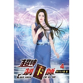 超神制卡师04 pdf epub mobi 电子书 下载