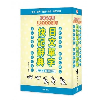 日本人必说15000字！日文单字快记辞典（4版）：随身背诵 强化实力 pdf epub mobi 电子书 下载