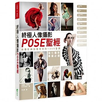 终极人像摄影POSE圣经：给摄影师和模特儿的1000堂课 pdf epub mobi 电子书 下载
