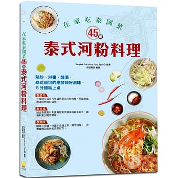 在家吃泰国菜：45道泰式河粉料理：简单3步骤，5分钟快速上菜，图文讲解，在家吃泰式道地的甜酸辣好滋味 pdf epub mobi 电子书 下载
