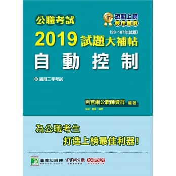 公职考试2019试题大补帖【自动控制】99~107年试题 pdf epub mobi 电子书 下载