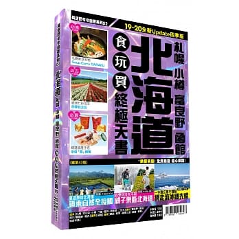 北海道食玩买终极天书 2019～20版（札幌 小樽 富良野 函馆） pdf epub mobi 电子书 下载