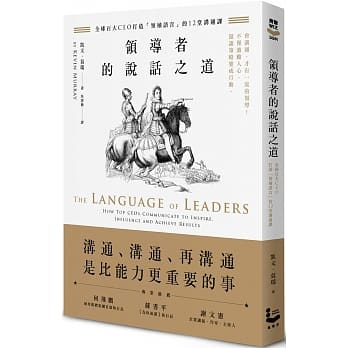 领导者的说话之道：全球百大CEO打造「领袖语言」的12堂沟通课 pdf epub mobi 电子书 下载