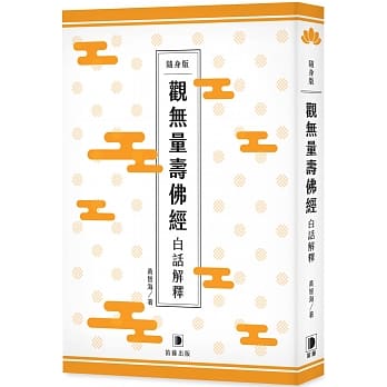 随身版 观无量寿佛经 白话解释（二版） pdf epub mobi 电子书 下载