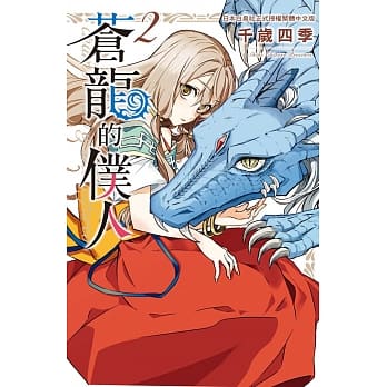 苍龙的仆人 2 pdf epub mobi 电子书 下载