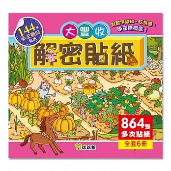 解密贴纸：大丰收(全6册) pdf epub mobi 电子书 下载