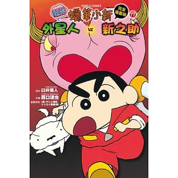 蜡笔小新电影完全漫画版17 蜡笔小新外传 外星人vs.新之助 全 pdf epub mobi 电子书 下载