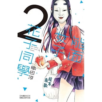 能面女子花子同学 2 pdf epub mobi 电子书 下载