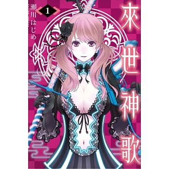 来世神歌 1 pdf epub mobi 电子书 下载