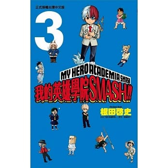 我的英雄学院 SMASH!! 3 pdf epub mobi 电子书 下载