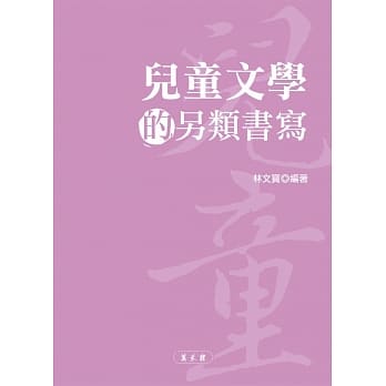 儿童文学的另类书写 pdf epub mobi 电子书 下载