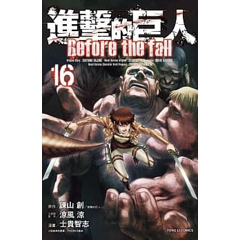 进击的巨人 Before the fall 16 pdf epub mobi 电子书 下载