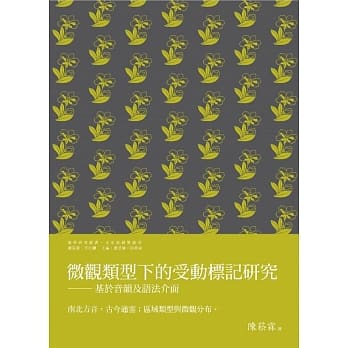 微观类型下的受动标记研究：基于音韵及语法介面 pdf epub mobi 电子书 下载