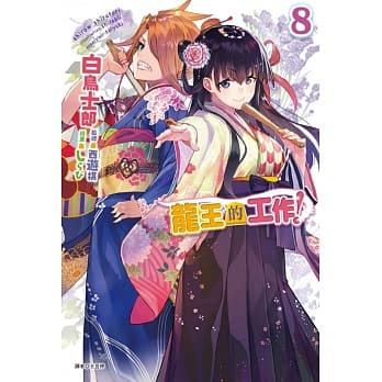 龙王的工作！8 pdf epub mobi 电子书 下载