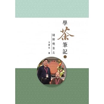 学茶笔记（二）随师喫茶去 pdf epub mobi 下载
