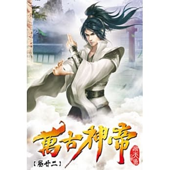 万古神帝22 pdf epub mobi 电子书 下载