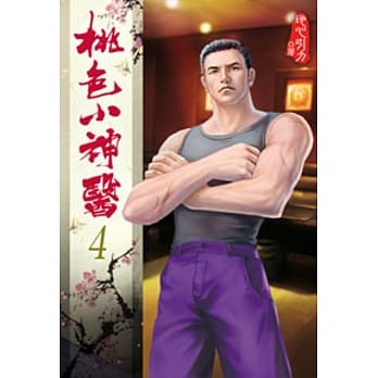 桃色小神医04 pdf epub mobi 电子书 下载