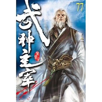 武神主宰77 pdf epub mobi 电子书 下载