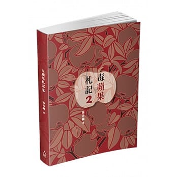 毒苹果札记2 pdf epub mobi 电子书 下载