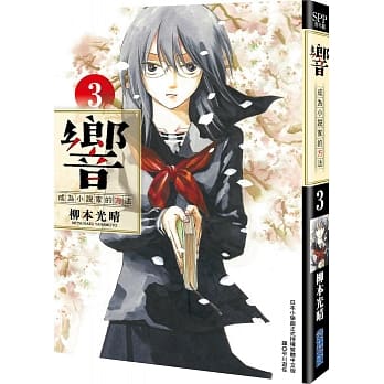 响～成为小说家的方法～(03) pdf epub mobi 电子书 下载