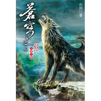 苍穹之上53 pdf epub mobi 电子书 下载