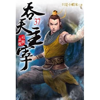 吞天主宰37 pdf epub mobi 电子书 下载