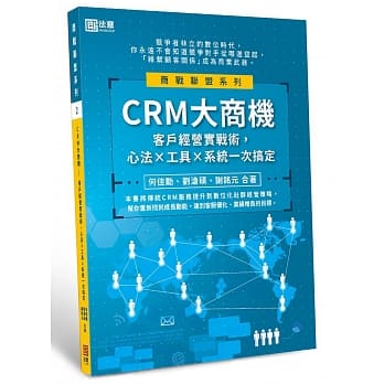 CRM大商机：客户经营实战术，心法╳工具╳系统一次搞定 pdf epub mobi 电子书 下载