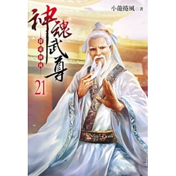 神魂武尊21 pdf epub mobi 电子书 下载