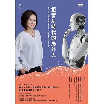 拒当AI时代的局外人：面对机器人开始抢饭碗，你准备好了吗？ pdf epub mobi 电子书 下载