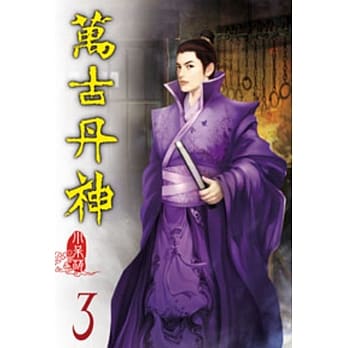 万古丹神03 pdf epub mobi 电子书 下载