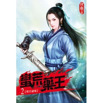蛮荒药王02 pdf epub mobi 电子书 下载
