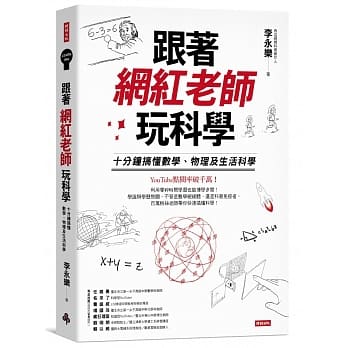 跟着网红老师玩科学：十分钟搞懂数学、物理及生活科学 pdf epub mobi 下载