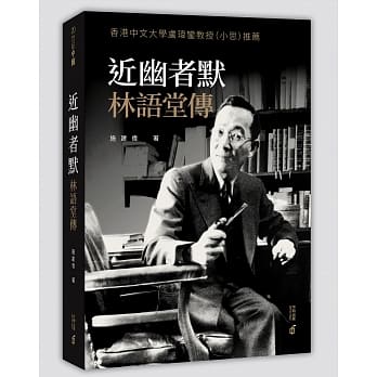 近幽者默：林语堂传 pdf epub mobi 电子书 下载