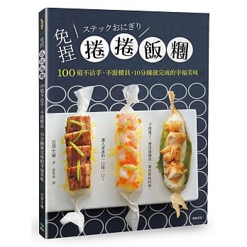 免捏卷卷饭团：100道不沾手、不需模具，10分钟就完成的幸福美味 pdf epub mobi 电子书 下载