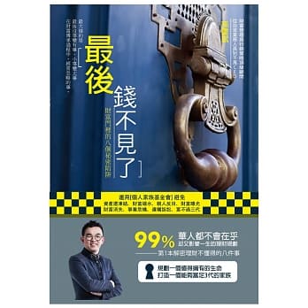 最后 钱不见了：财富门里的八个秘密陷阱 pdf epub mobi 电子书 下载