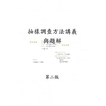 抽样调查方法讲义与题解（二版） pdf epub mobi 电子书 下载