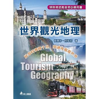 世界观光地理（二版）：展卷时飞翔千里、阅读后遨游世界 pdf epub mobi 电子书 下载
