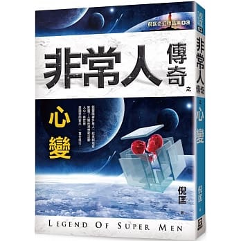 非常人传奇之心变【精品集】 pdf epub mobi 电子书 下载